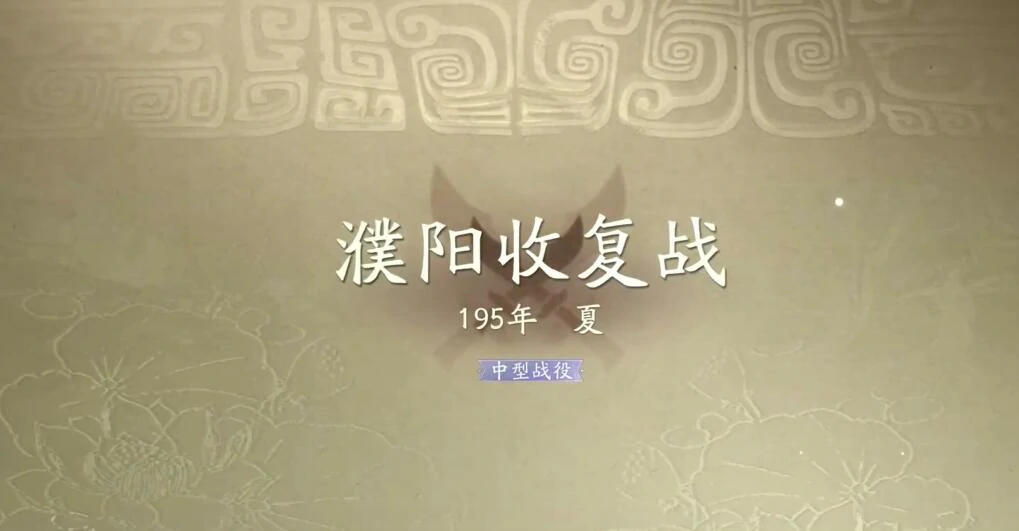 三国望神州濮阳收复战怎么过,三国望神州濮阳收复战全奇勋攻略分享