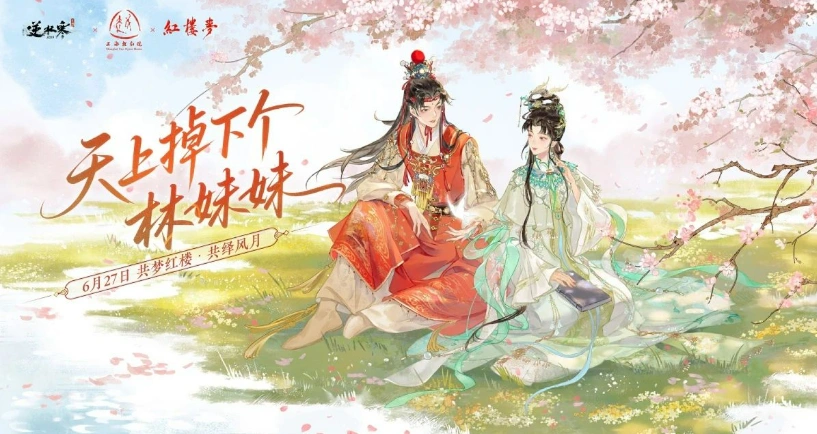 逆水寒红楼梦联动活动介绍,逆水寒红楼梦联动活动有什么,逆水寒