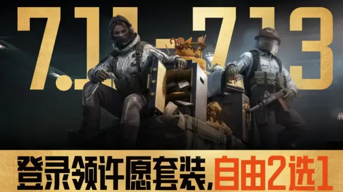 暗区突围三周年什么时候开启,暗区突围三周年活动介绍,暗区突围