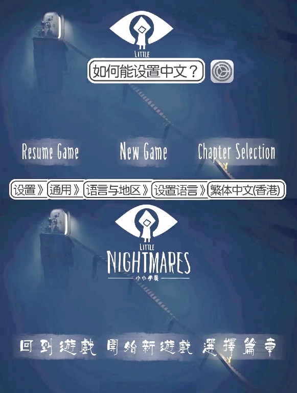 小小梦魇手机版怎么设置中文,小小梦魇手机版设置操作方法
