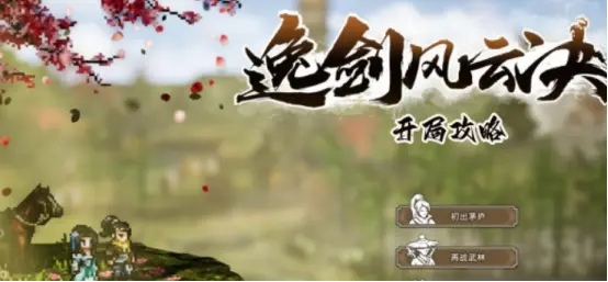 逸剑风云决最佳开局是什么 逸剑风云决手机版最佳开局具体攻略