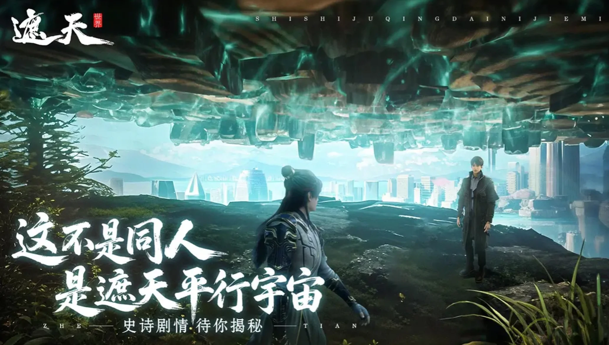 遮天世界剧情介绍,遮天世界什么剧情