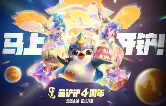 金铲铲之战四周年庆活动介绍,金铲铲之战四周年庆活动有什么,金铲铲之战