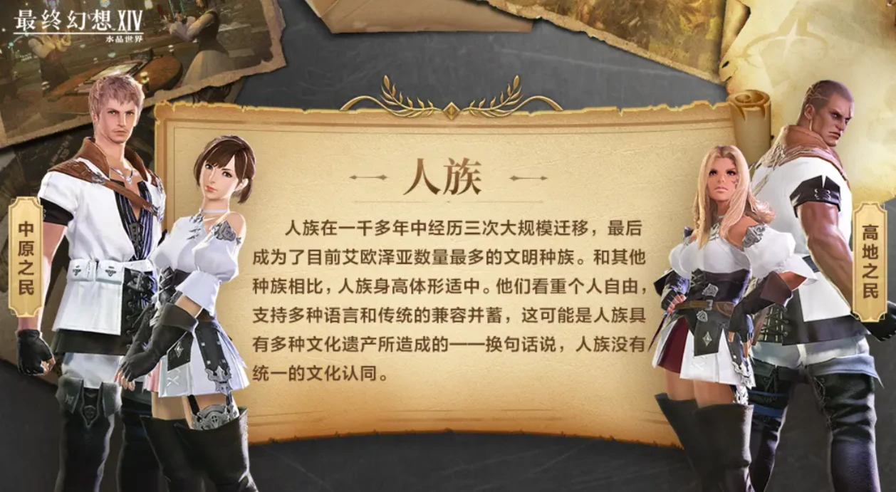 最终幻想14水晶世界种族有哪些,FF14手游种族设定介绍