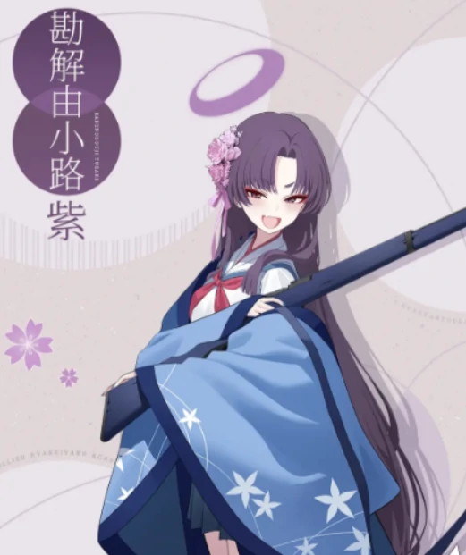 蔚蓝档案勘解由小路紫介绍,蔚蓝档案勘解由小路紫怎么样