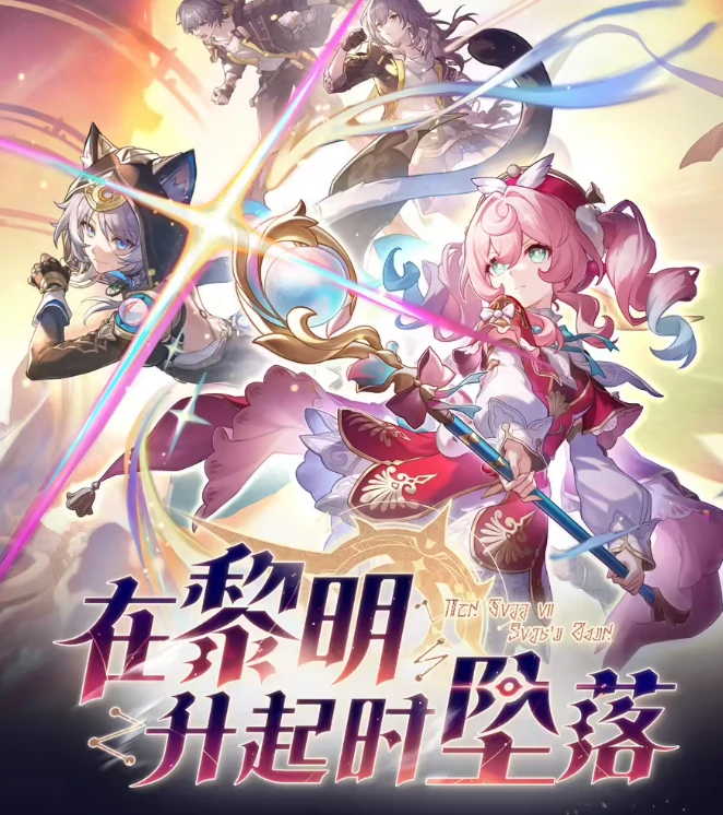 崩坏星穹铁道3.3版本上线时间介绍,崩坏星穹铁道3.3版本什么时候上线,星穹铁道