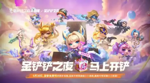 金铲铲之战四周年庆活动介绍,金铲铲之战四周年庆活动有什么,金铲铲之战