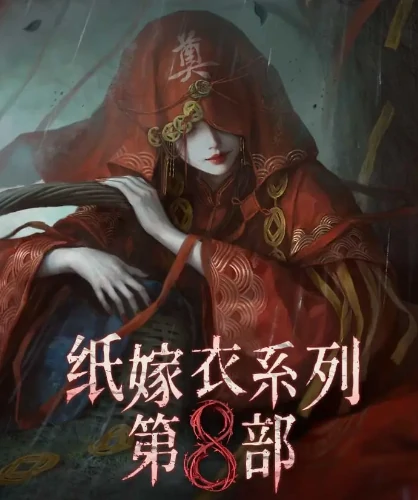 纸嫁衣8新神旧袛怎么拜,纸嫁衣8拜新神还是旧袛