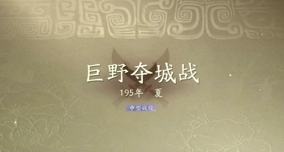 三国望神州巨野夺城战怎么过,三国望神州巨野夺城战速通攻略