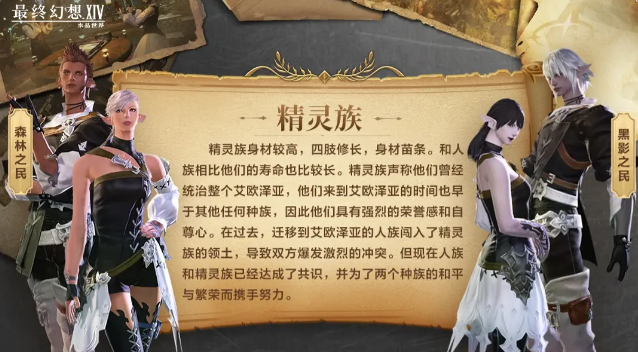 最终幻想14水晶世界种族有哪些,FF14手游种族设定介绍