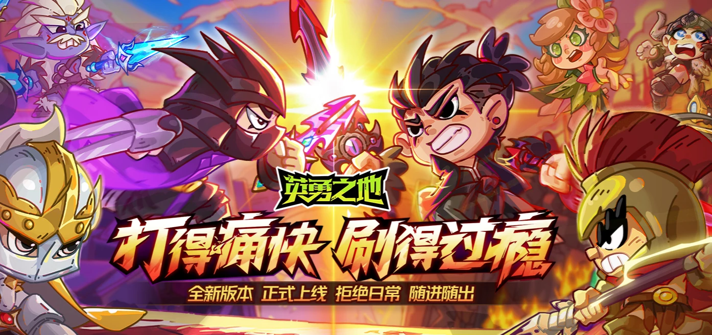 英勇之地手游什么时候公测,英勇之地手游什么时候上线