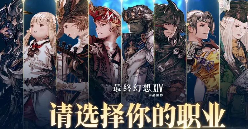 最终幻想14水晶世界法系职业推荐,FF14手游法系职业都有谁