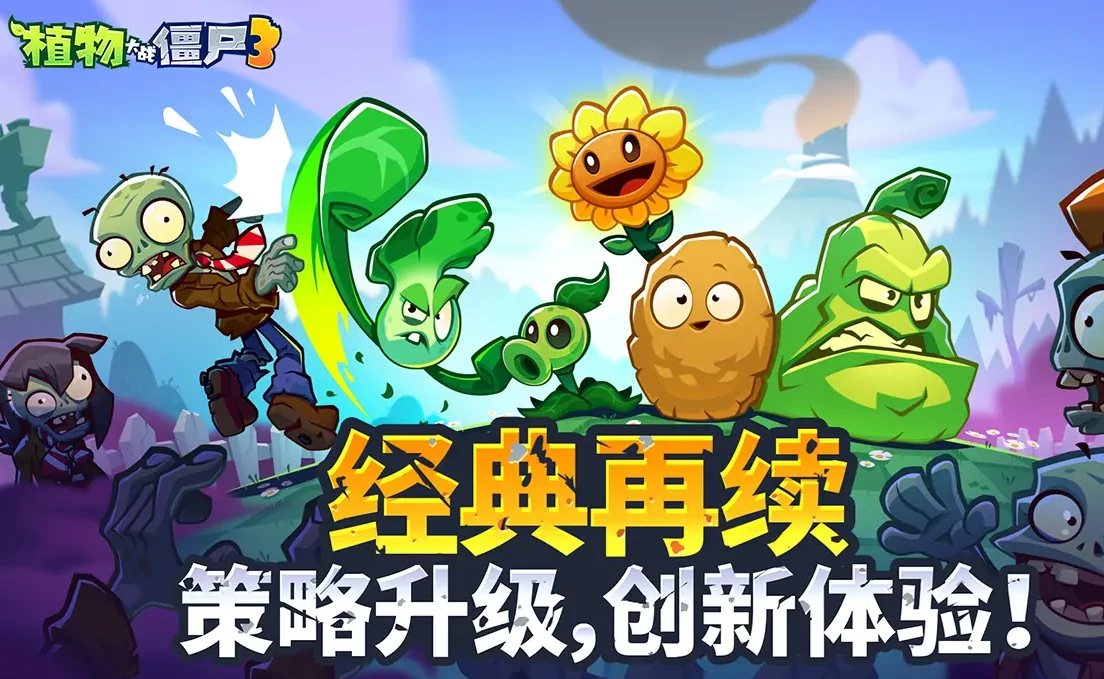 植物大战僵尸3上线时间介绍,植物大战僵尸3什么时候上架