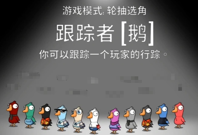 鹅鸭杀跟踪者玩法介绍,鹅鸭杀跟踪者怎么操作