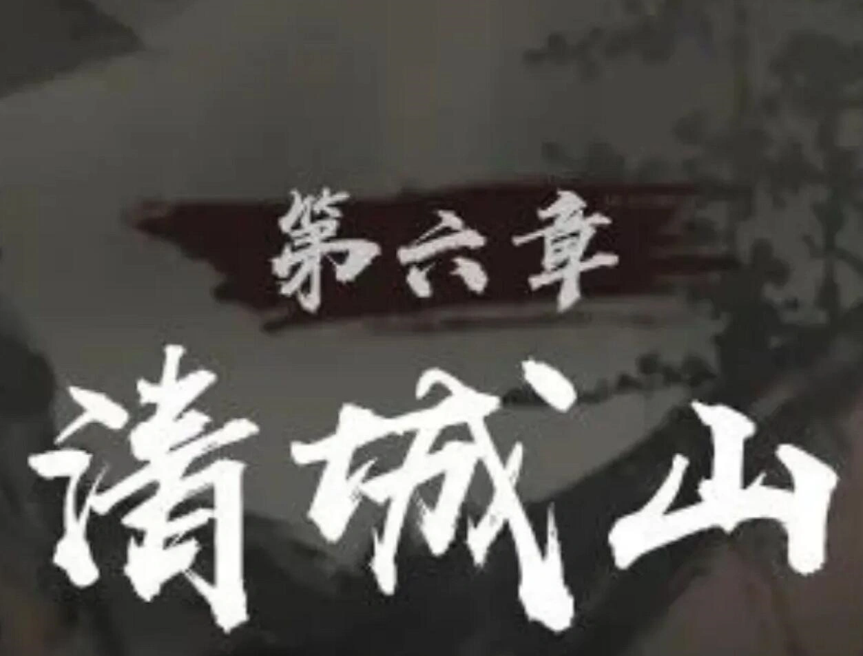 神探诡事录清城山事件玩法介绍,神探诡事录第六章攻略
