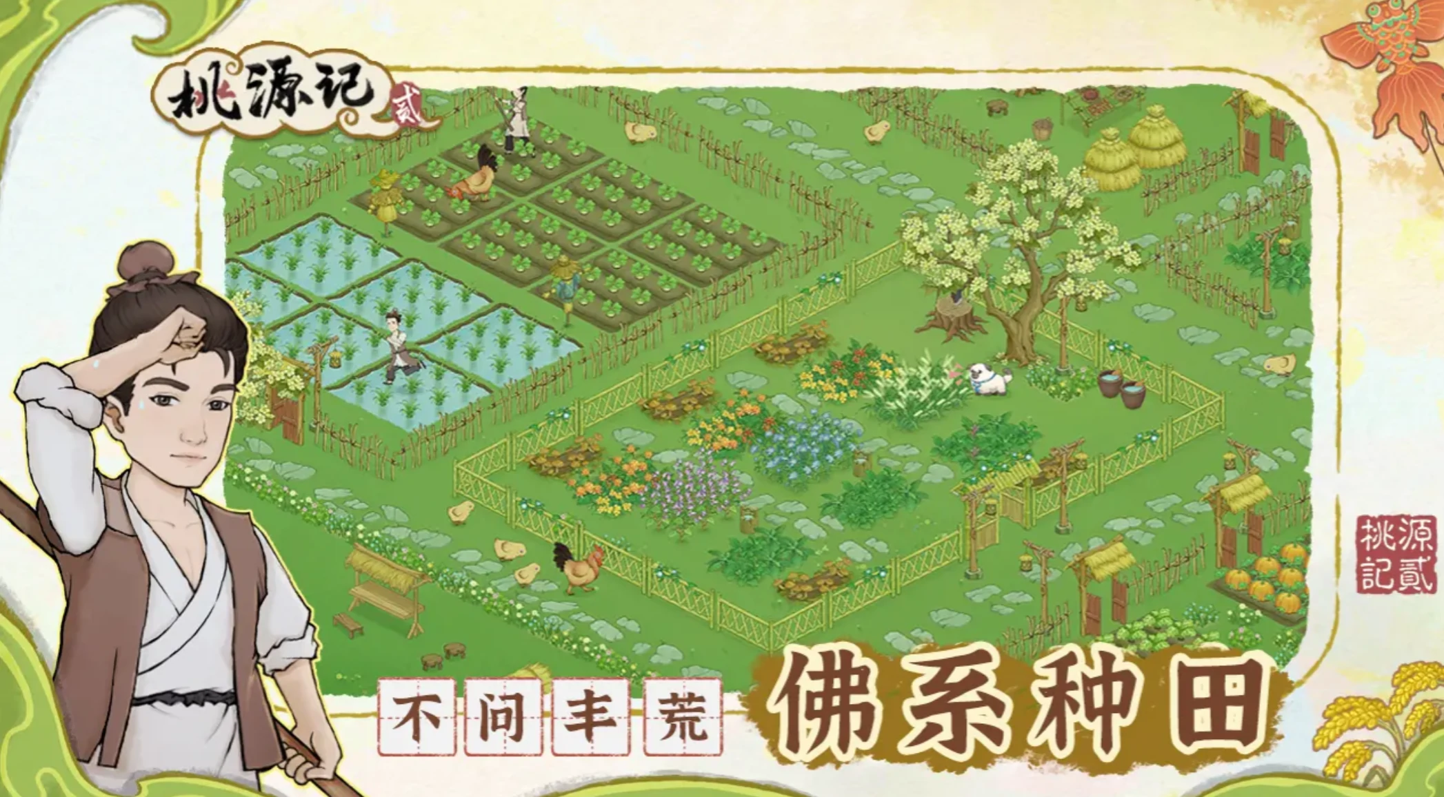 桃源记2如何重开,桃源记2重新开始的设置方式