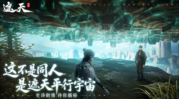 遮天世界有多大,遮天世界安装包大小