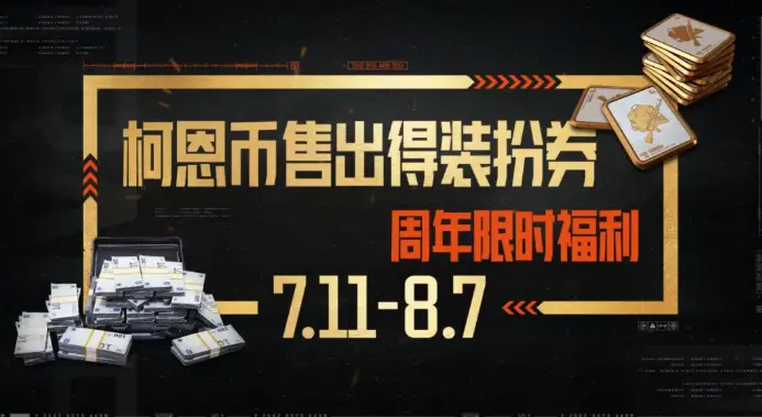 暗区突围三周年什么时候开启,暗区突围三周年活动介绍,暗区突围
