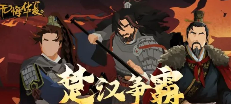 无悔华夏楚汉争霸什么时候上线,无悔华夏楚汉争霸剧本介绍