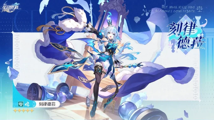 崩坏星穹铁道刻律德菈什么时候出,崩坏星穹铁道刻律德菈怎么样,星穹铁道
