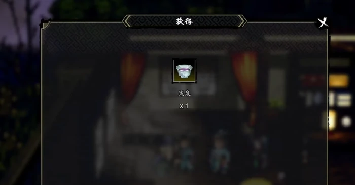 逸剑风云决寒泉在哪里获取,逸剑风云决手机版寒泉如何获得