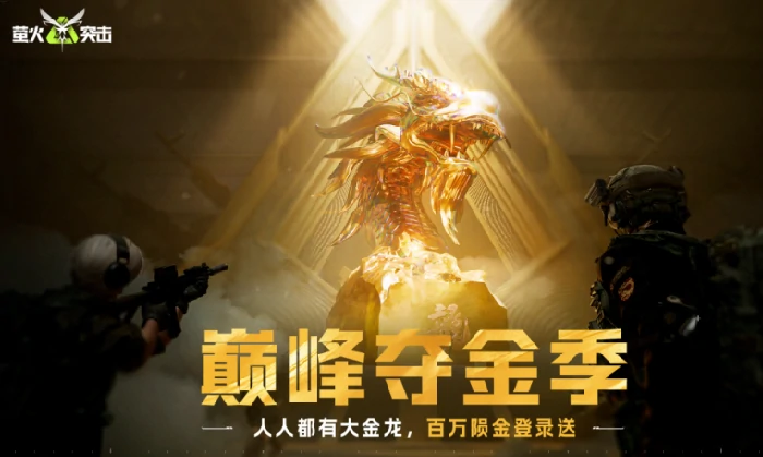 萤火突击巅峰夺金季介绍,萤火突击巅峰夺金季有什么,萤火突击
