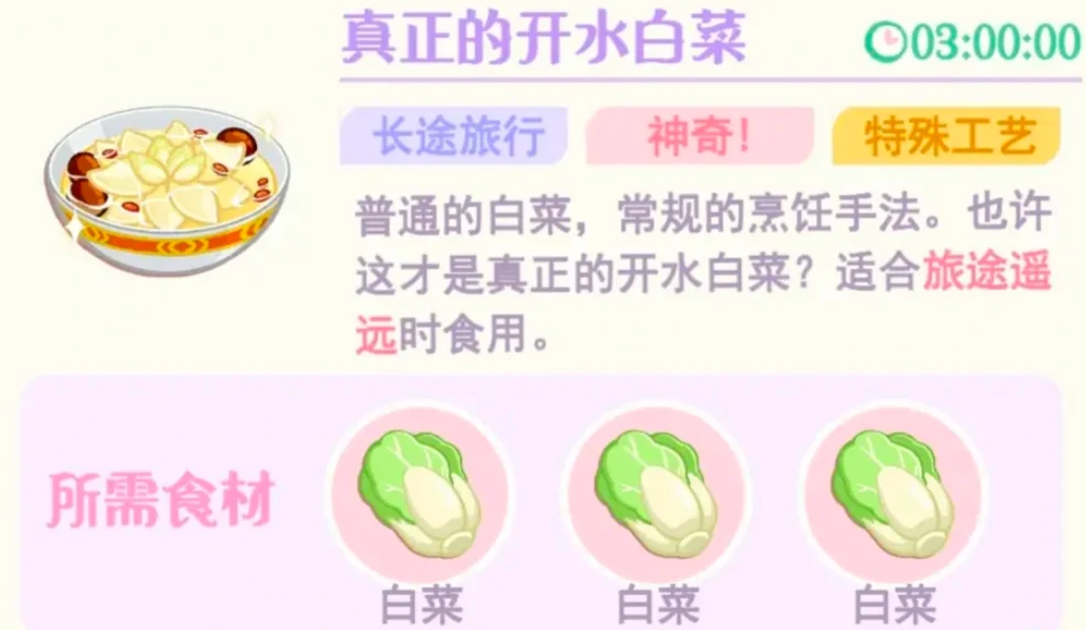 花花与幕间剧开水白菜怎么制作,花花与幕间剧开水白菜制作攻略