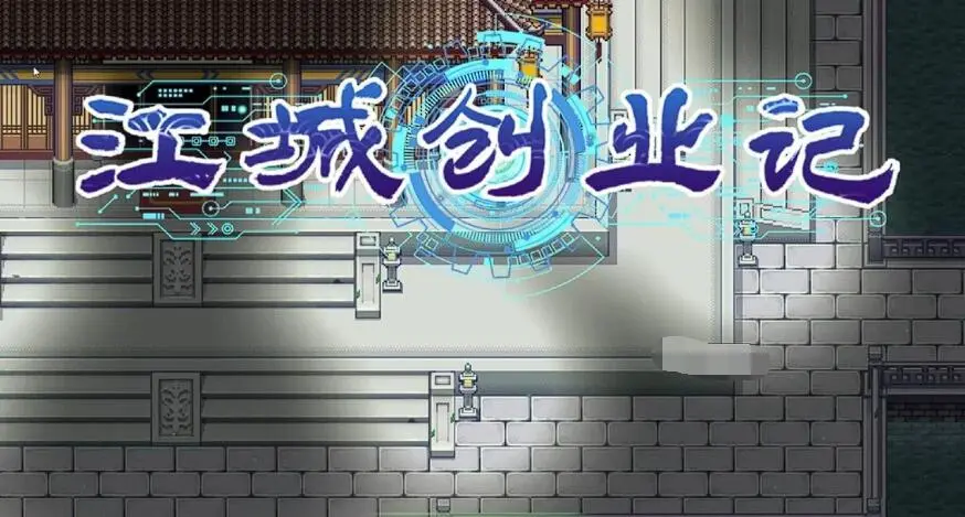 江城创业记柴家在哪,江城创业记手机版柴府位置介绍