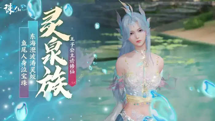 诛仙2手游灵泉族怎么样,诛仙2手游灵泉族详情介绍