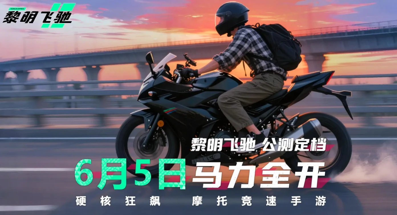 黎明飞驰手机版下载链接分享,黎明飞驰手游最新下载链接分享