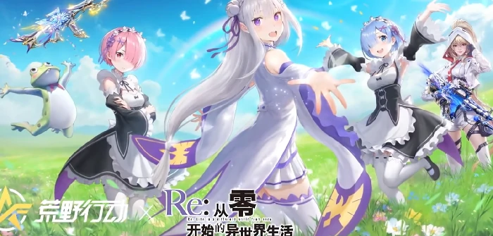 荒野行动re0联动什么时候开启,荒野行动re0联动活动介绍