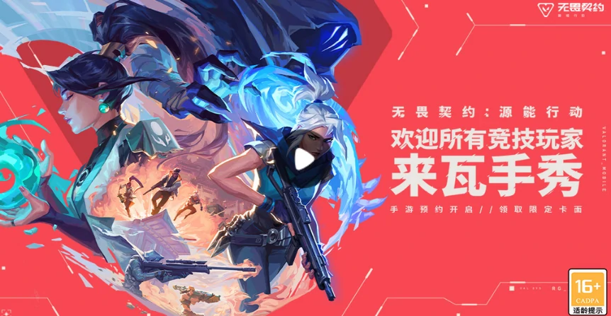 无畏契约手游招募测试资格如何获取,无畏契约手游招募测试资格获取方法,无畏契约
