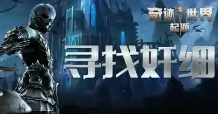 奇迹世界起源寻找奸细任务玩法攻略,奇迹世界起源寻找奸细任务怎么玩