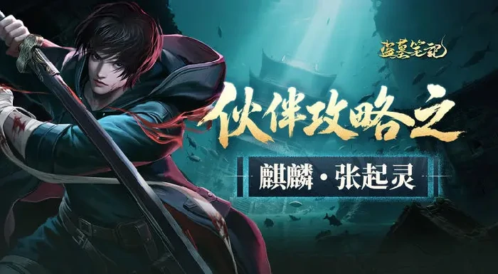 盗墓笔记手游角色技能详解,盗墓笔记手游角色技能介绍