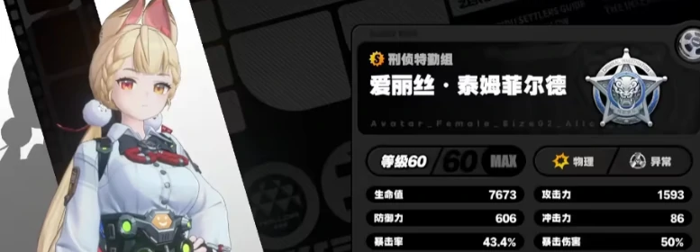 绝区零爱丽丝介绍,绝区零爱丽丝怎么样,绝区零