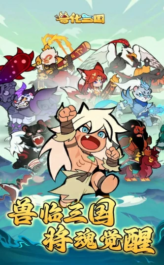 兽化三国兑换码有哪些,兽化三国最新兑换码2025
