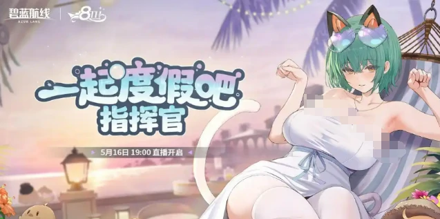 碧蓝航线八周年联动预测,碧蓝航线八周年联动介绍,碧蓝航线