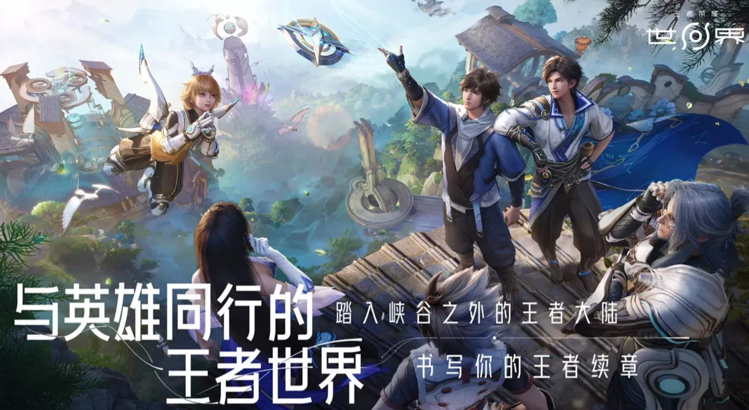 王者荣耀世界公测时间是什么时候,王者荣耀世界公测时间介绍,王者荣耀