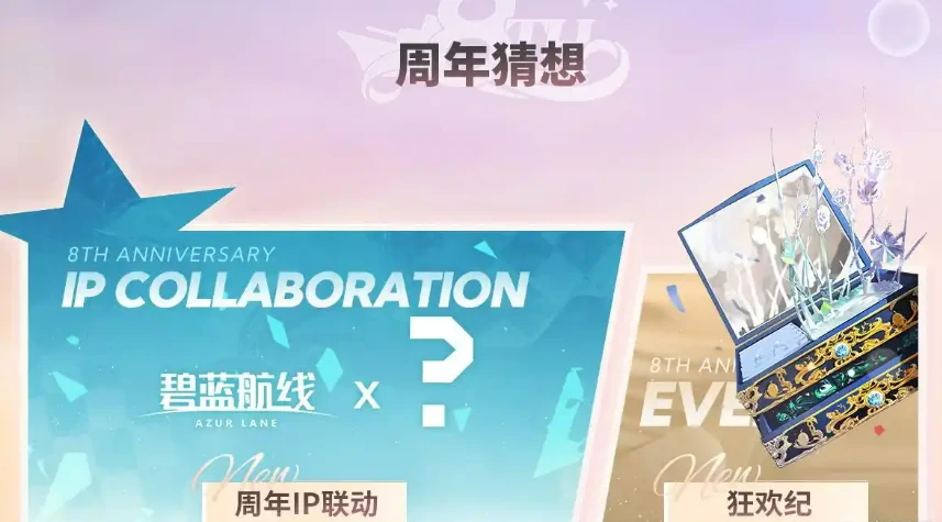 碧蓝航线八周年庆是几月几日,碧蓝航线八周年庆时间介绍,碧蓝航线