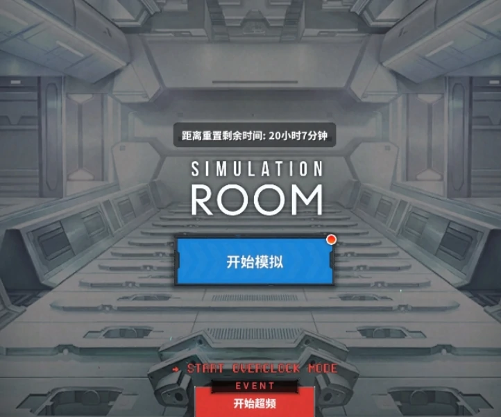 胜利女神新的希望模拟室攻略,胜利女神新的希望模拟室介绍,胜利女神
