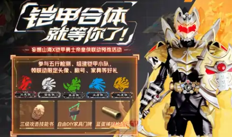 妄想山海帝皇侠联动什么时候开启,妄想山海帝皇侠联动活动介绍