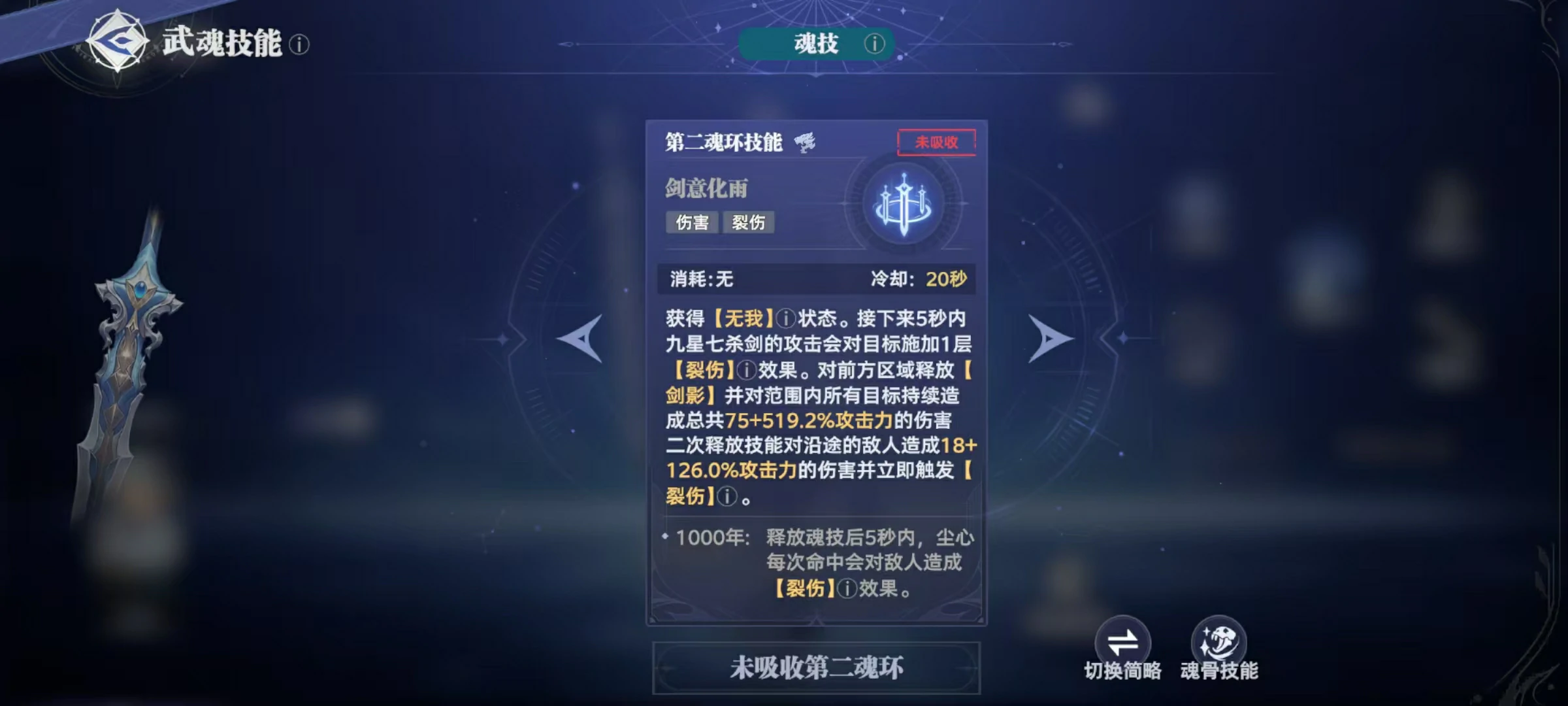 斗罗大陆猎魂世界九星七杀剑攻略,九星七杀剑武魂技能详解