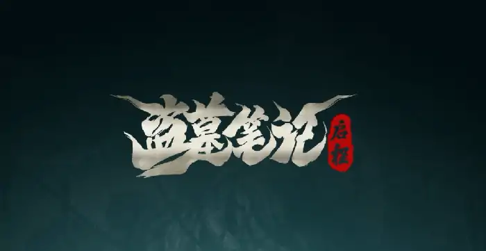 盗墓笔记启程装备怎么获得,盗墓笔记启程装备获取攻略