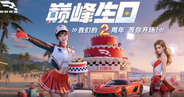 巅峰极速2周年庆介绍,巅峰极速2周年庆有什么,巅峰极速