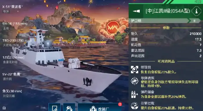 现代战舰054a怎么搭配,现代战舰手游054a护卫舰武器配置推荐