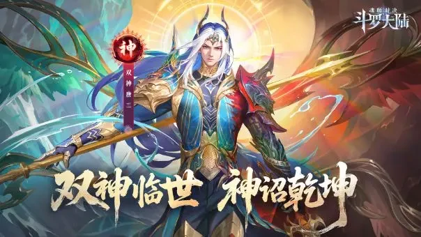 斗罗大陆魂师对决双神唐三怎么样,斗罗大陆魂师对决双神唐三强度解析