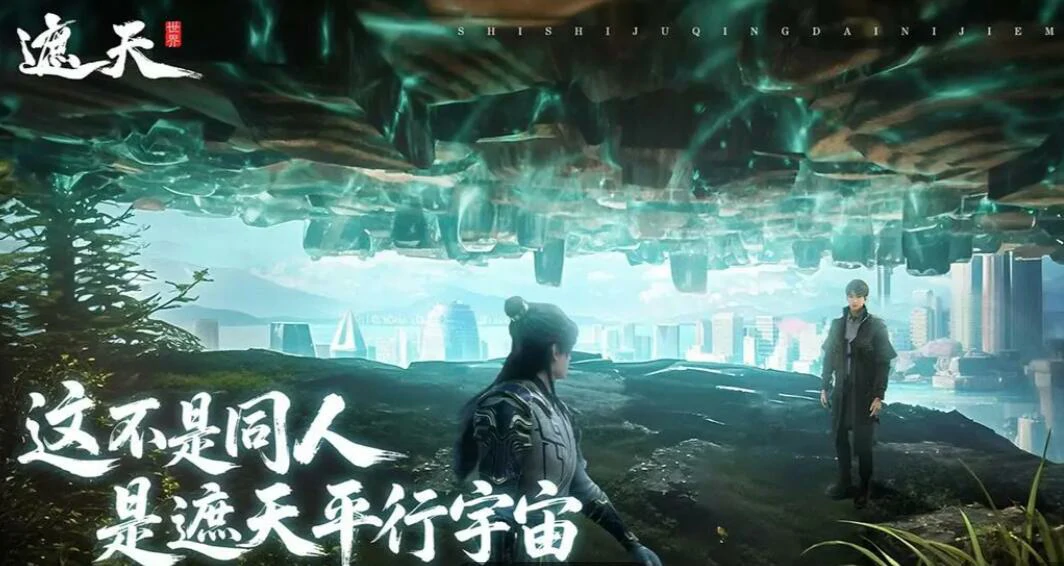 遮天世界是九天十地吗,遮天世界手游设定及玩法介绍