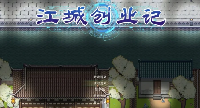 江城创业记人物攻略,江城创业记手机版NPC攻略技巧