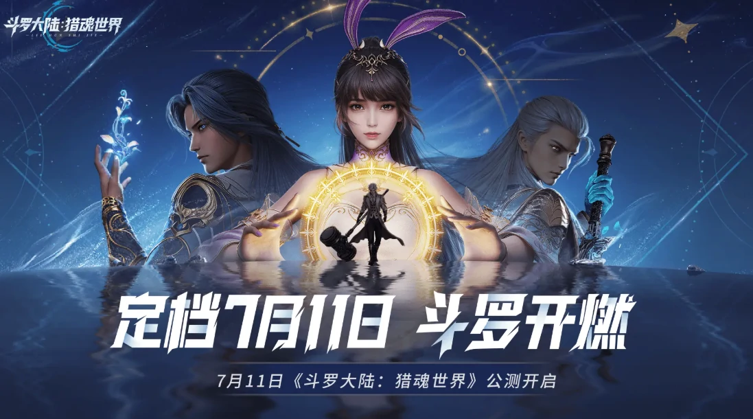 斗罗大陆猎魂世界终测什么时候结束,斗罗大陆猎魂世界上线时间介绍