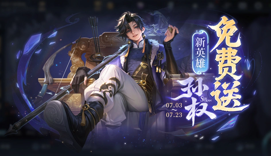 王者荣耀孙权怎么获取？获取途径大汇总！,王者荣耀